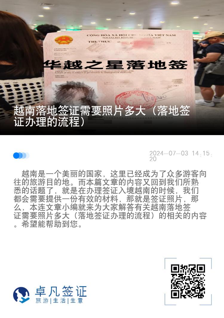 越南落地签证需要照片多大（落地签证办理的流程）