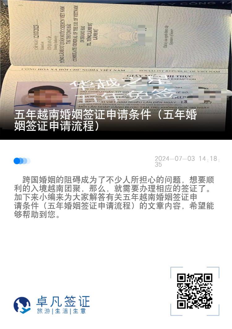 五年越南婚姻签证申请条件（五年婚姻签证申请流程）