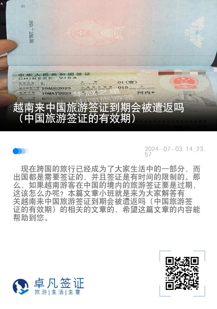 越南来中国旅游签证到期会被遣返吗（中国旅游签证的有效期）