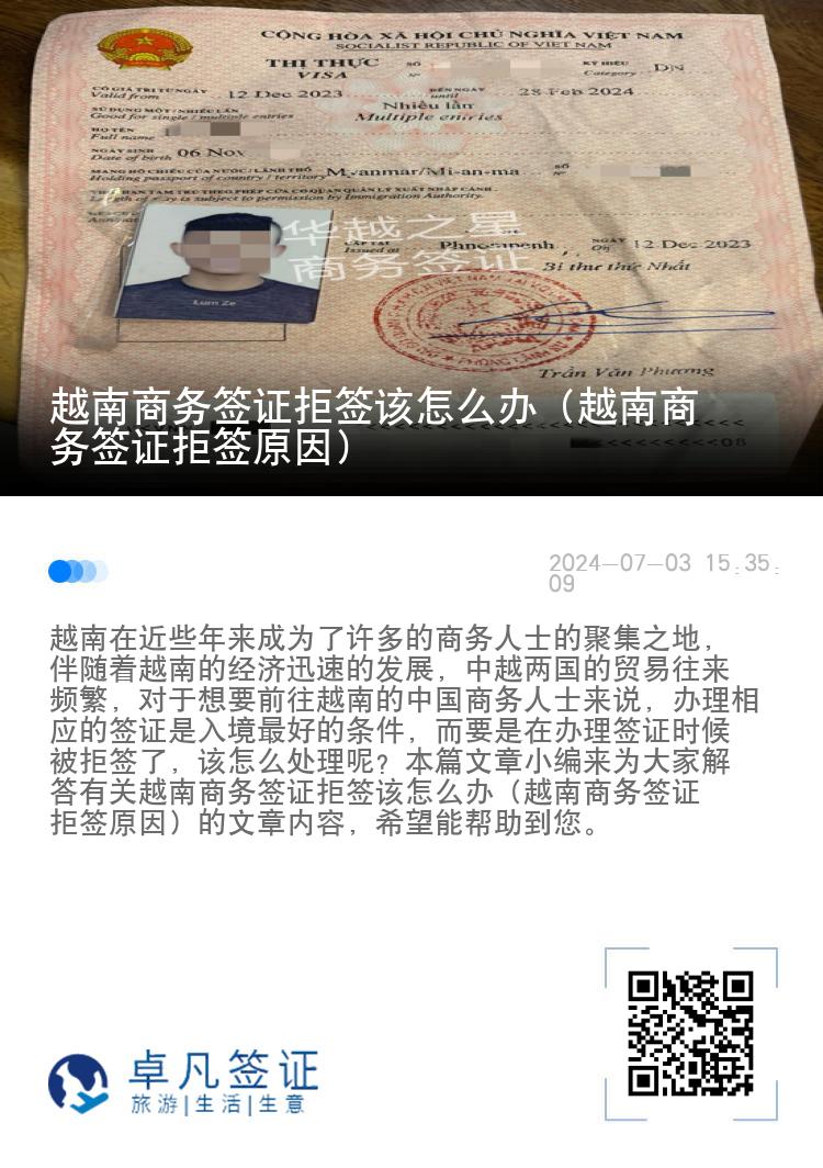 越南商务签证拒签该怎么办（越南商务签证拒签原因）