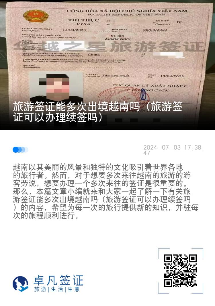 旅游签证能多次出境越南吗（旅游签证可以办理续签吗）