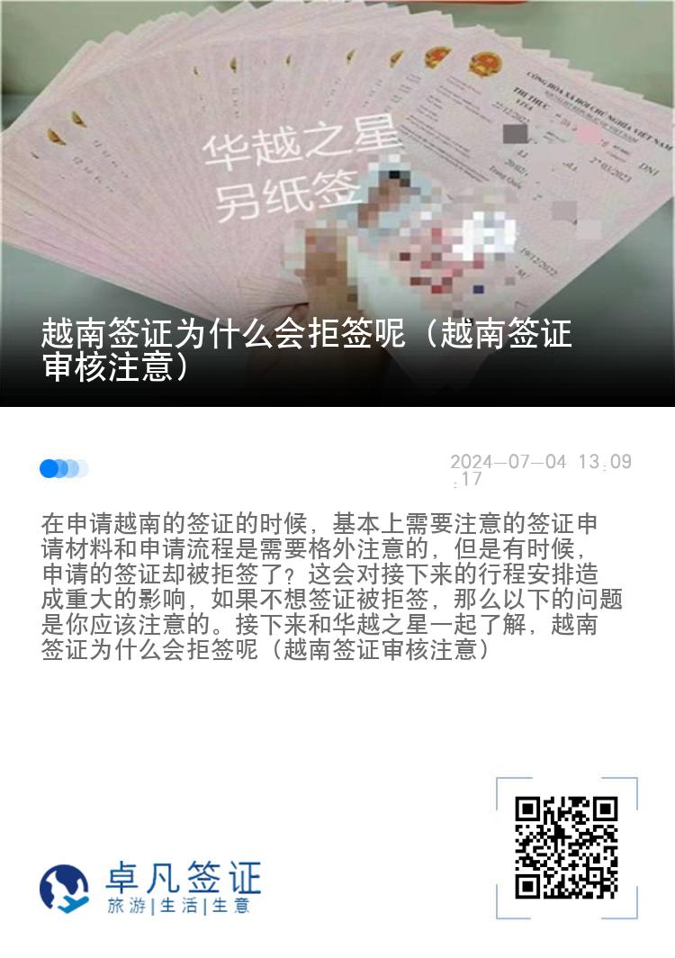 越南签证为什么会拒签呢（越南签证审核注意）
