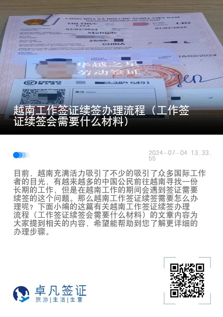 越南工作签证续签办理流程（工作签证续签会需要什么材料）
