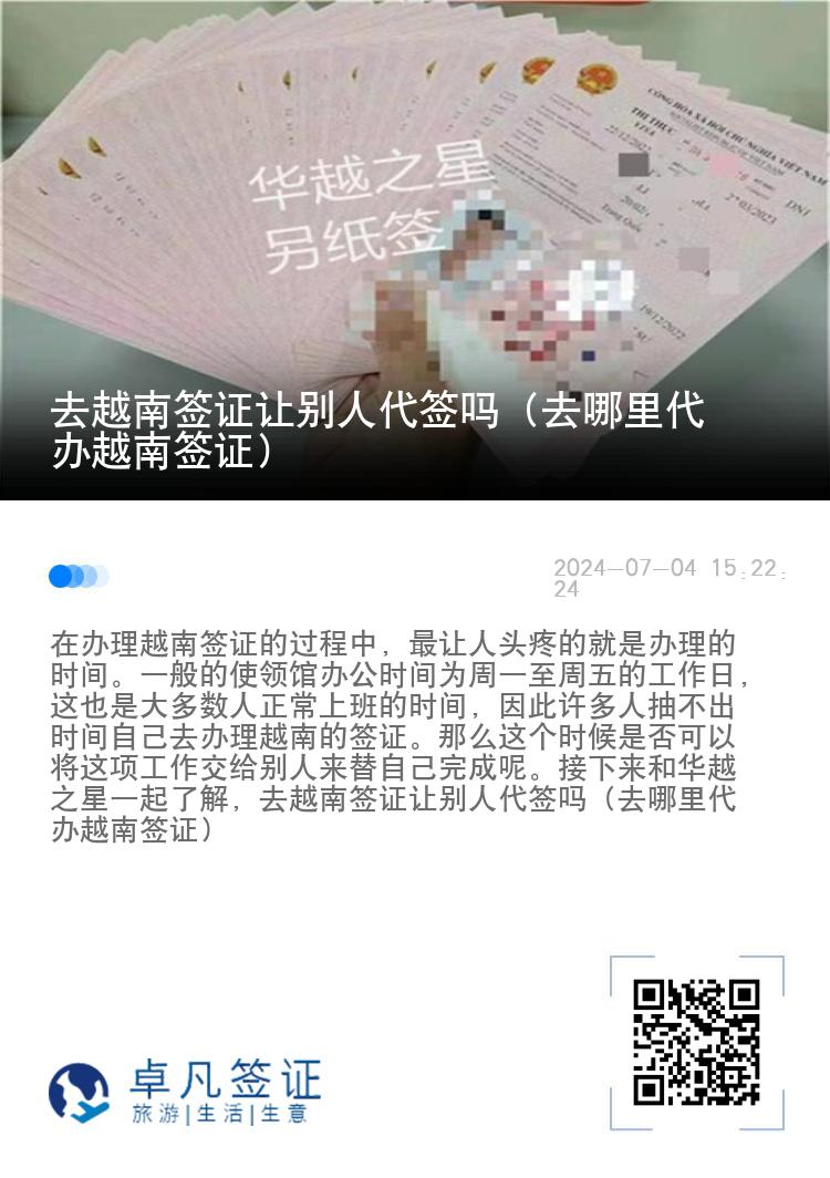 去越南签证让别人代签吗（去哪里代办越南签证）