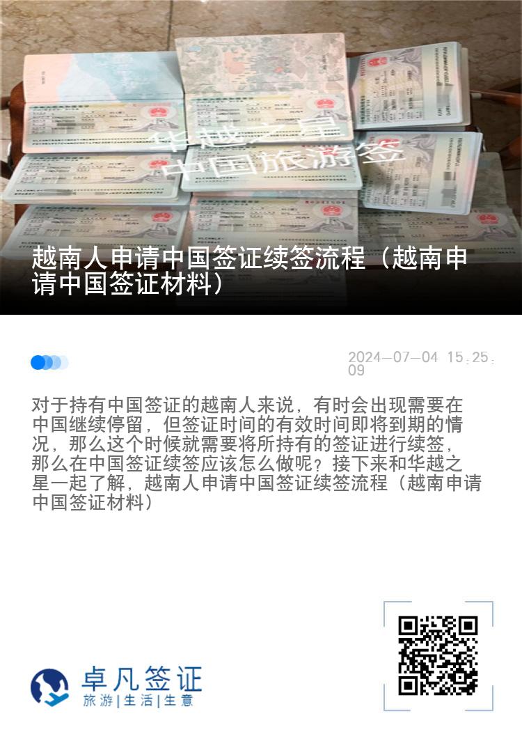 越南人申请中国签证续签流程（越南申请中国签证材料）