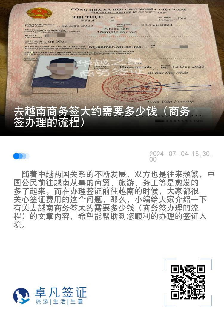 去越南商务签大约需要多少钱（商务签办理的流程）