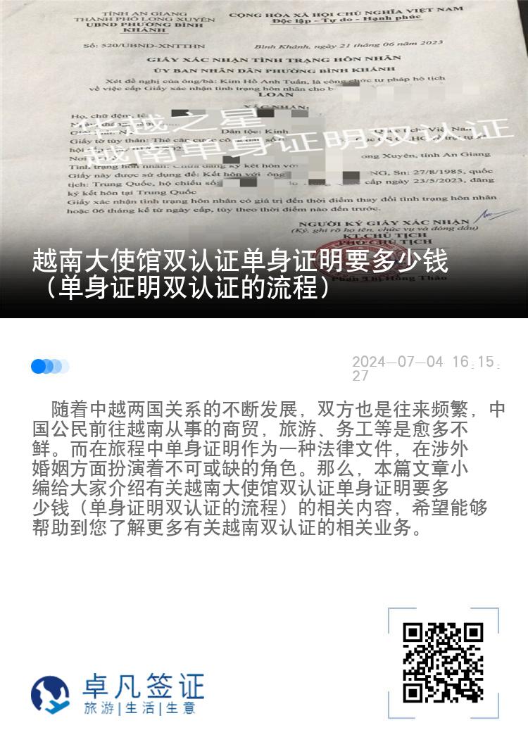 越南大使馆双认证单身证明要多少钱（单身证明双认证的流程）