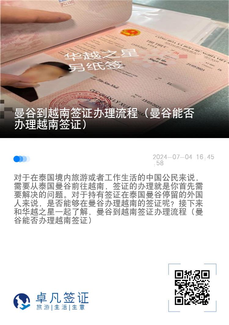 曼谷到越南签证办理流程（曼谷能否办理越南签证）
