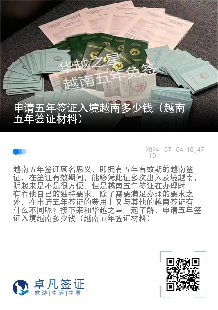申请五年签证入境越南多少钱（越南五年签证材料）