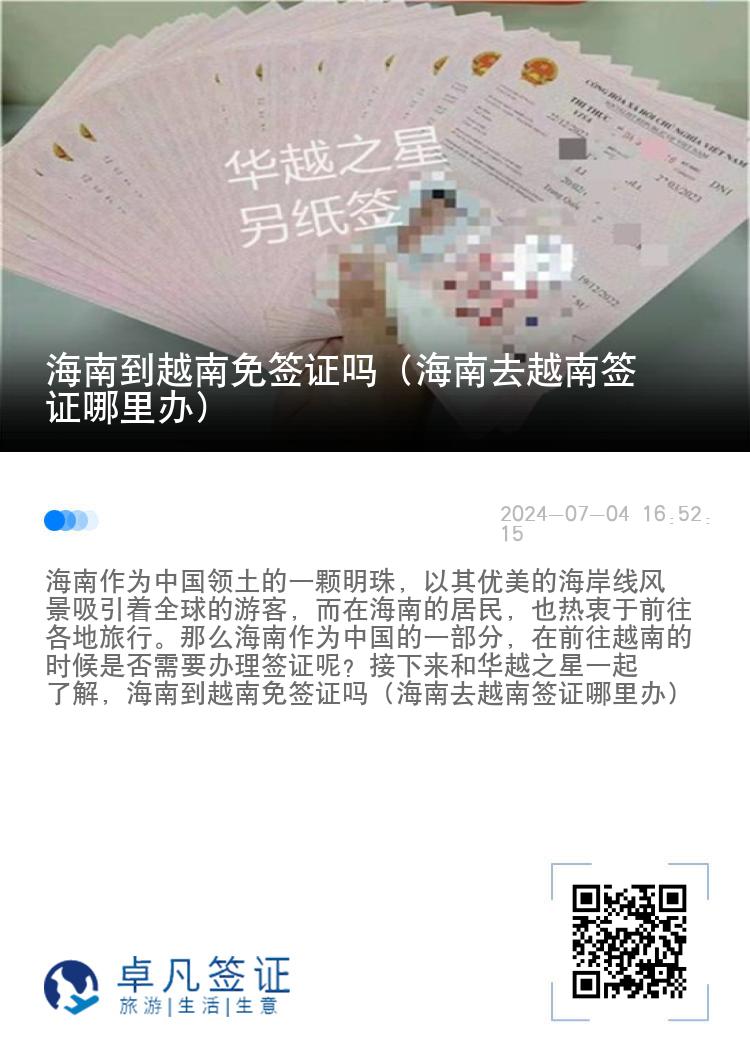 海南到越南免签证吗（海南去越南签证哪里办）