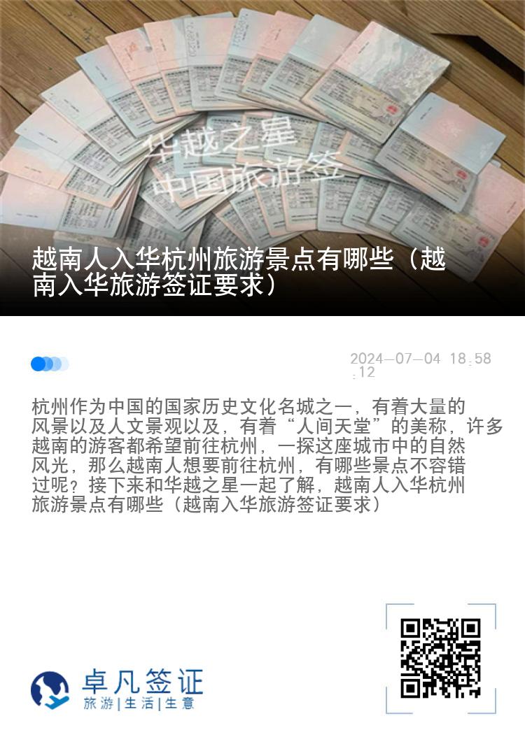 越南人入华杭州旅游景点有哪些（越南入华旅游签证要求）