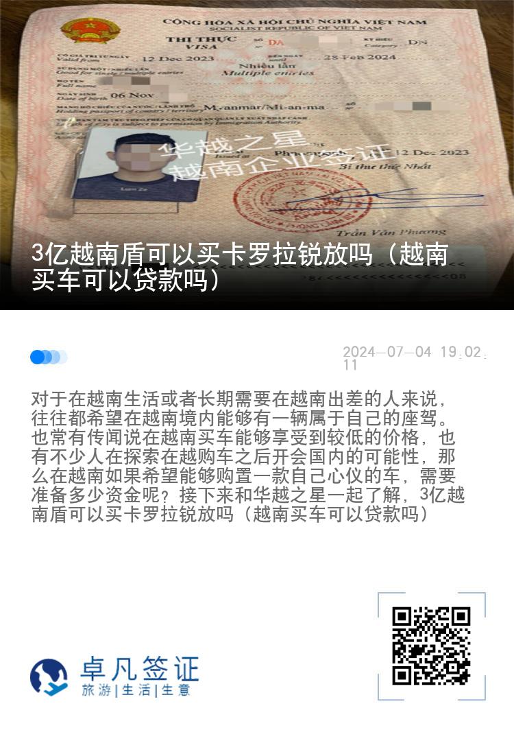 3亿越南盾可以买卡罗拉锐放吗（越南买车可以贷款吗）