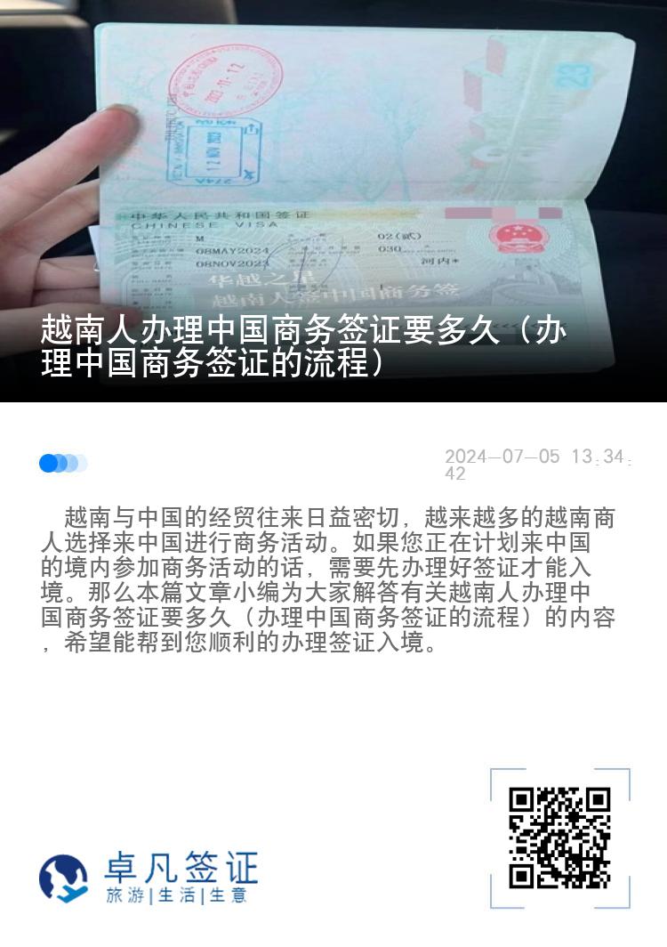 越南人办理中国商务签证要多久（办理中国商务签证的流程）