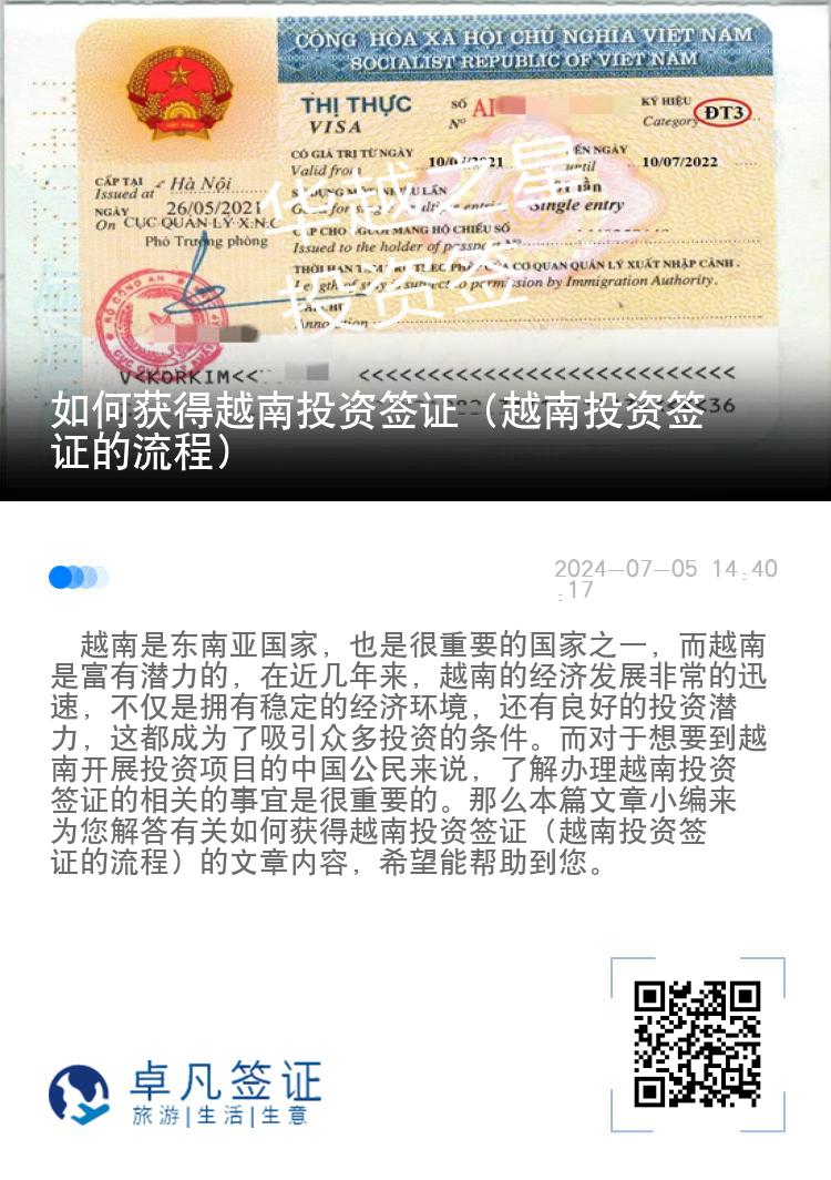 如何获得越南投资签证（越南投资签证的流程）