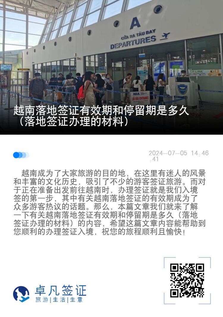越南落地签证有效期和停留期是多久（落地签证办理的材料）