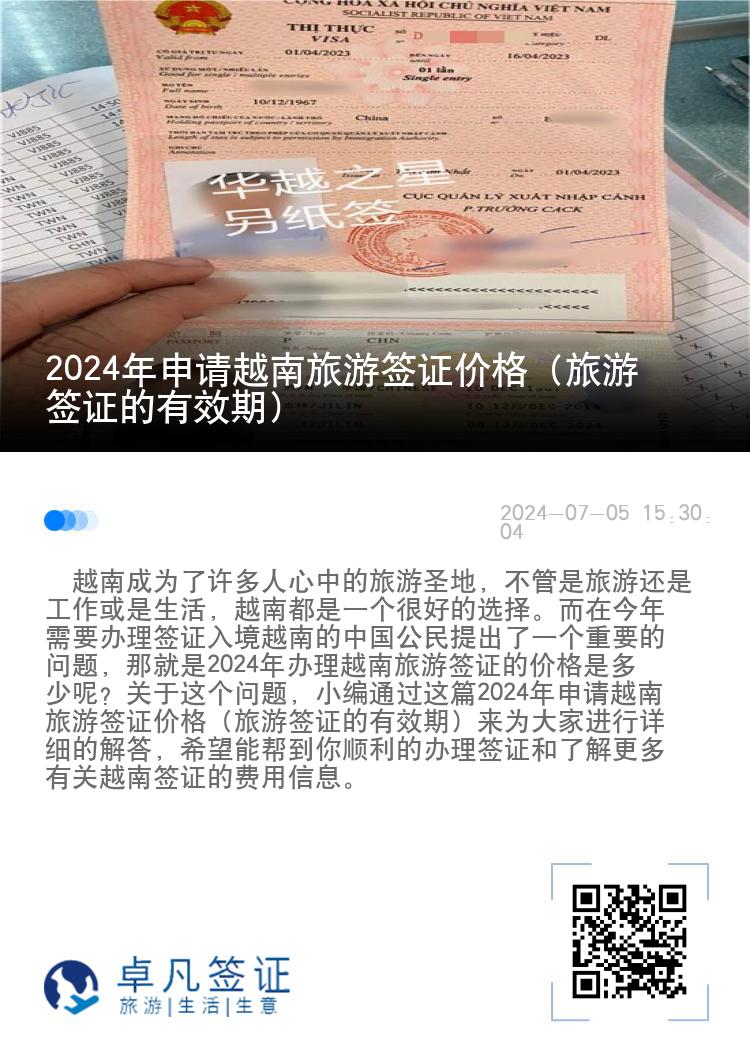 2024年申请越南旅游签证价格（旅游签证的有效期）