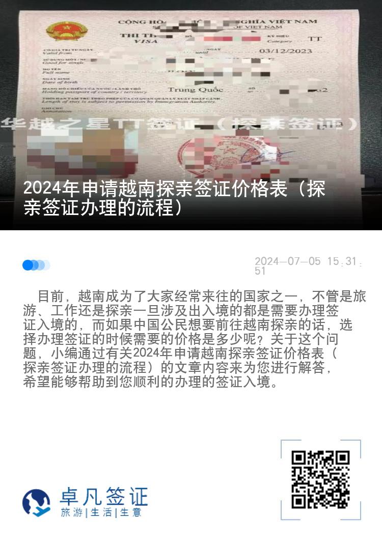 2024年申请越南探亲签证价格表（探亲签证办理的流程）