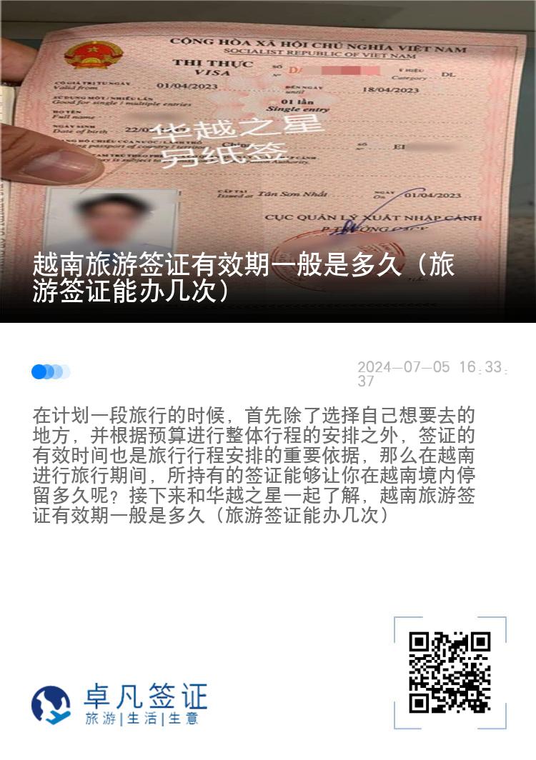 越南旅游签证有效期一般是多久（旅游签证能办几次）