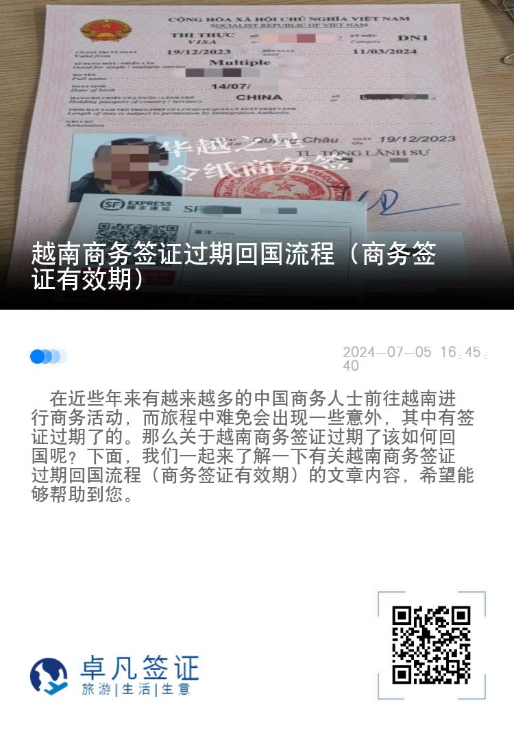 越南商务签证过期回国流程（商务签证有效期）