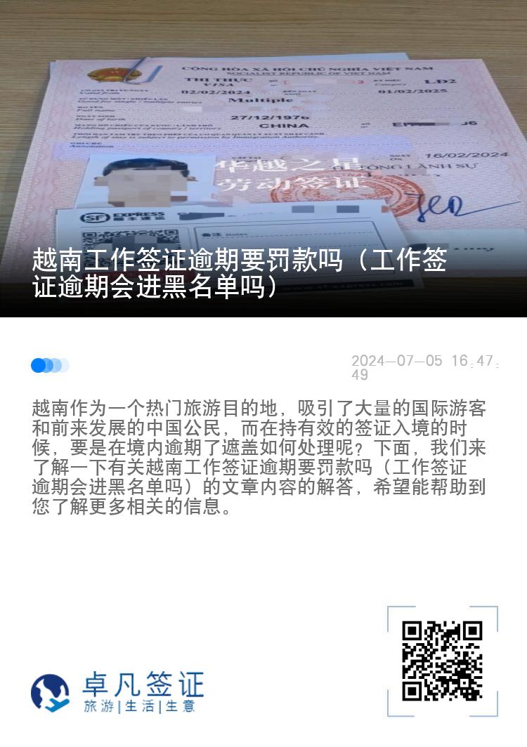 越南工作签证逾期要罚款吗（工作签证逾期会进黑名单吗）