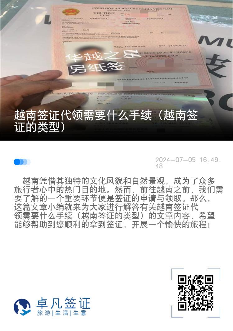 越南签证代领需要什么手续（越南签证的类型）