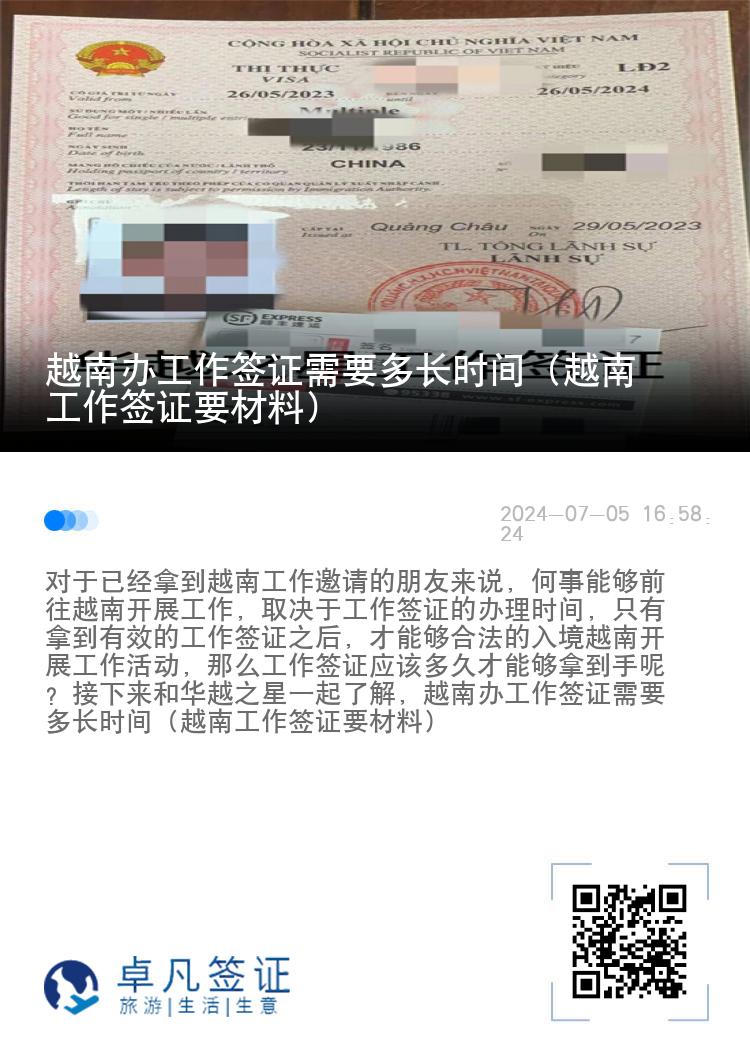 越南办工作签证需要多长时间（越南工作签证要材料）