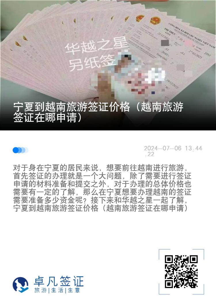 宁夏到越南旅游签证价格（越南旅游签证在哪申请）