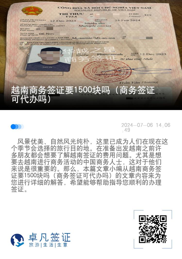 越南商务签证要1500块吗（商务签证可代办吗）