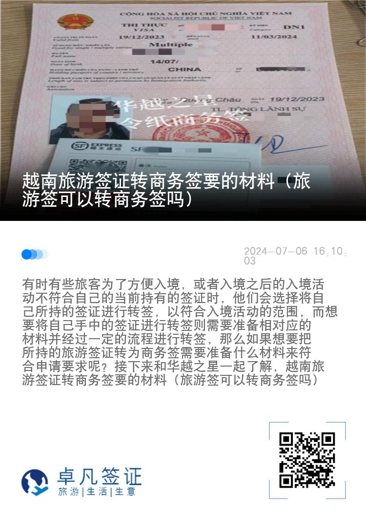 越南旅游签证转商务签要的材料（旅游签可以转商务签吗）