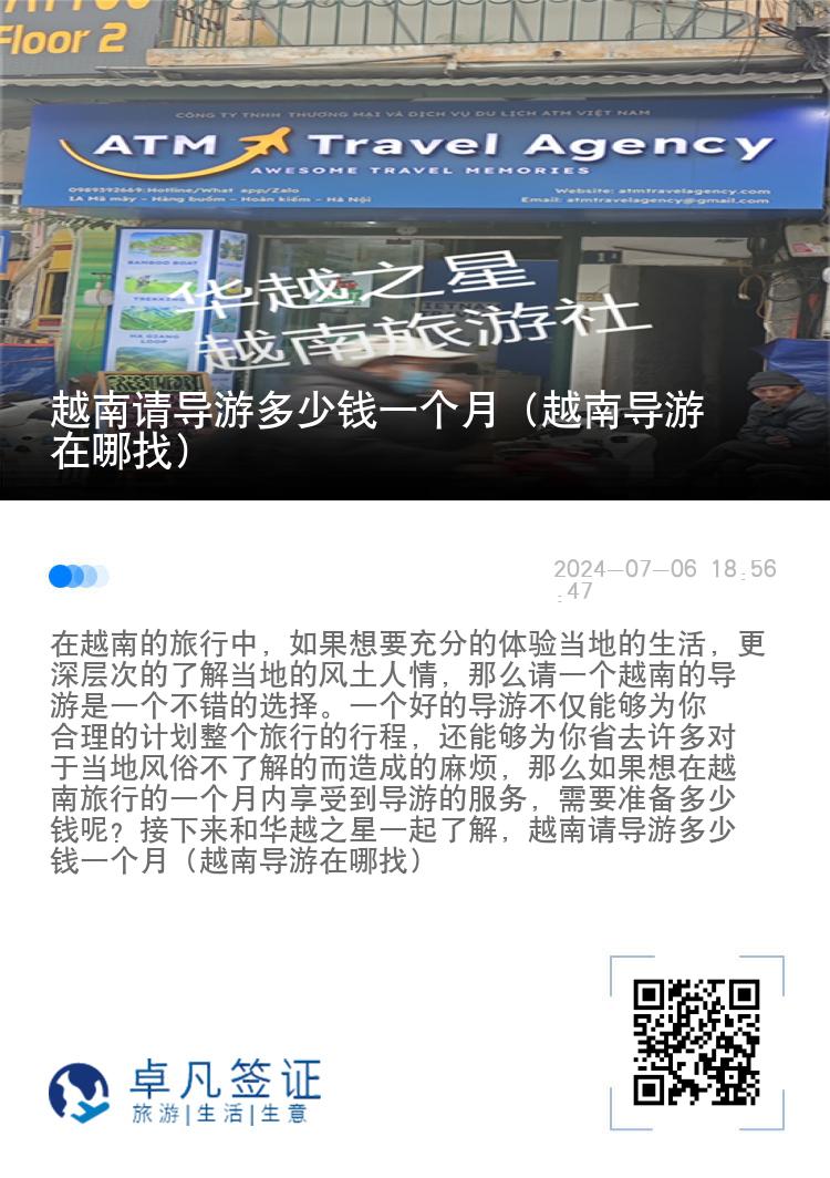 越南请导游多少钱一个月（越南导游在哪找）