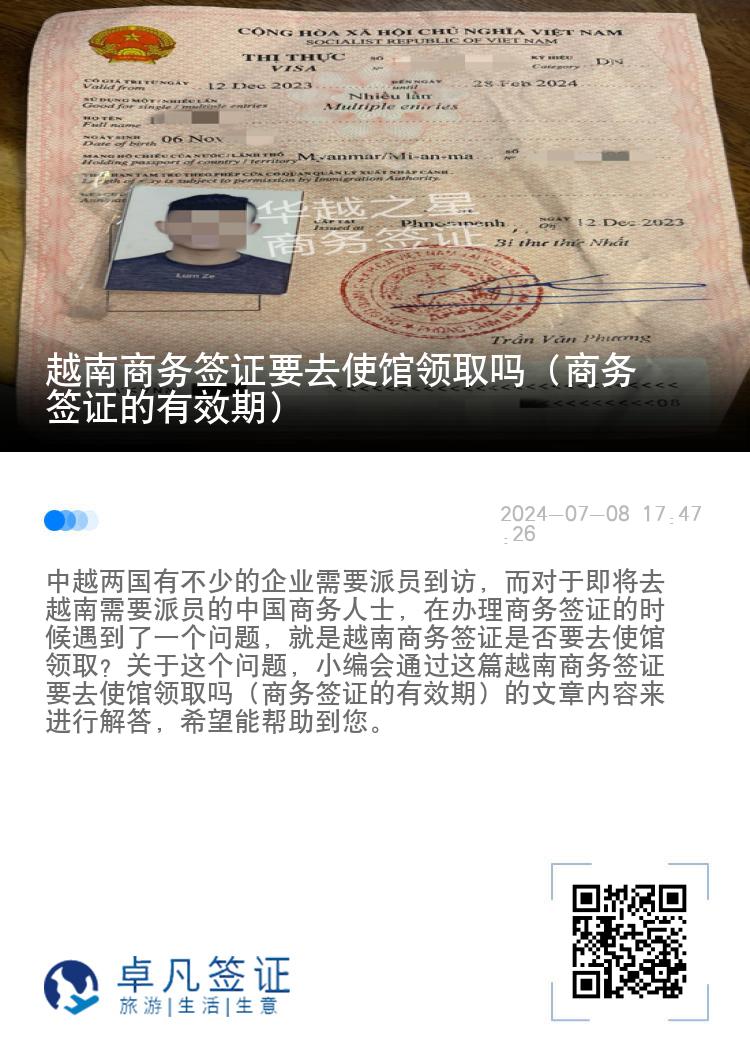 越南商务签证要去使馆领取吗（商务签证的有效期）