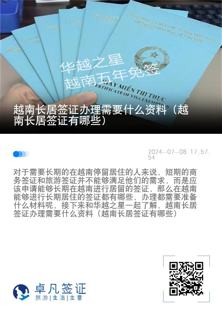 越南长居签证办理需要什么资料（越南长居签证有哪些）
