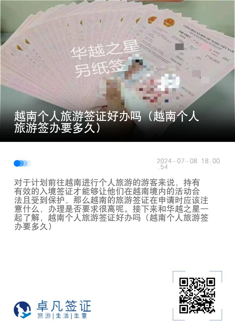 越南个人旅游签证好办吗（越南个人旅游签办要多久）