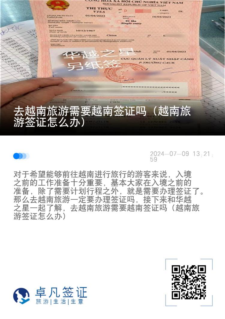 去越南旅游需要越南签证吗（越南旅游签证怎么办）