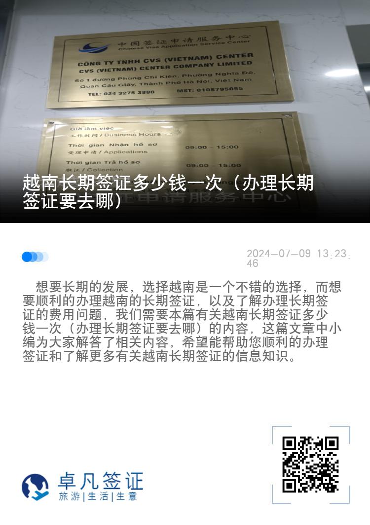 越南长期签证多少钱一次（办理长期签证要去哪）