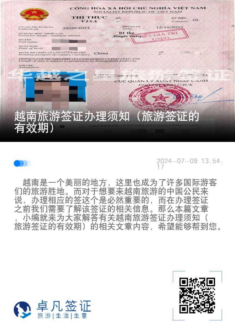 越南旅游签证办理须知（旅游签证的有效期）