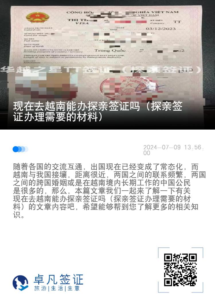 现在去越南能办探亲签证吗（探亲签证办理需要的材料）