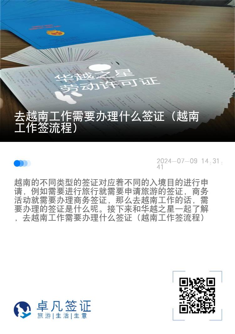 去越南工作需要办理什么签证（越南工作签流程）