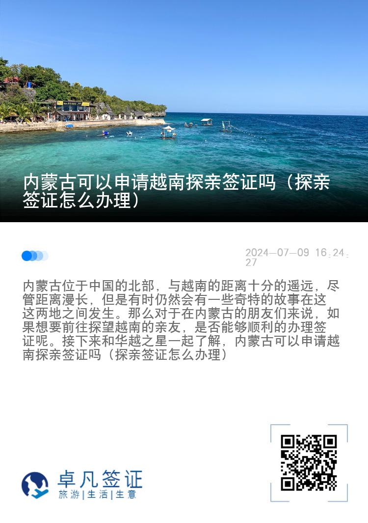 内蒙古可以申请越南探亲签证吗（探亲签证怎么办理）