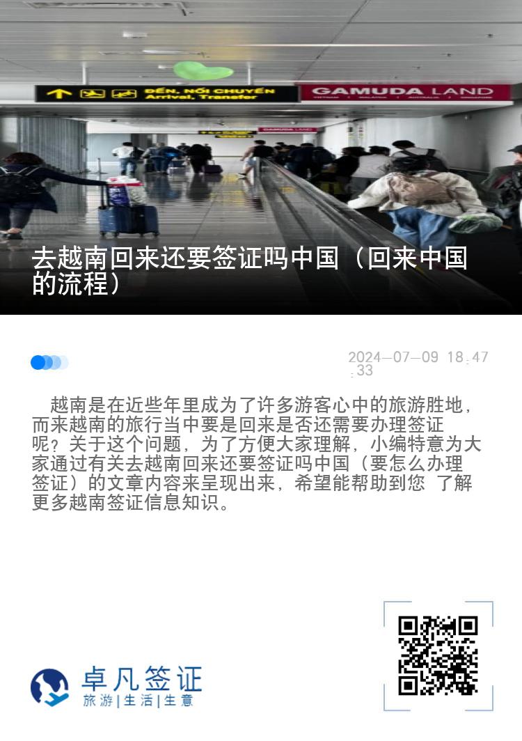 去越南回来还要签证吗中国（回来中国的流程）