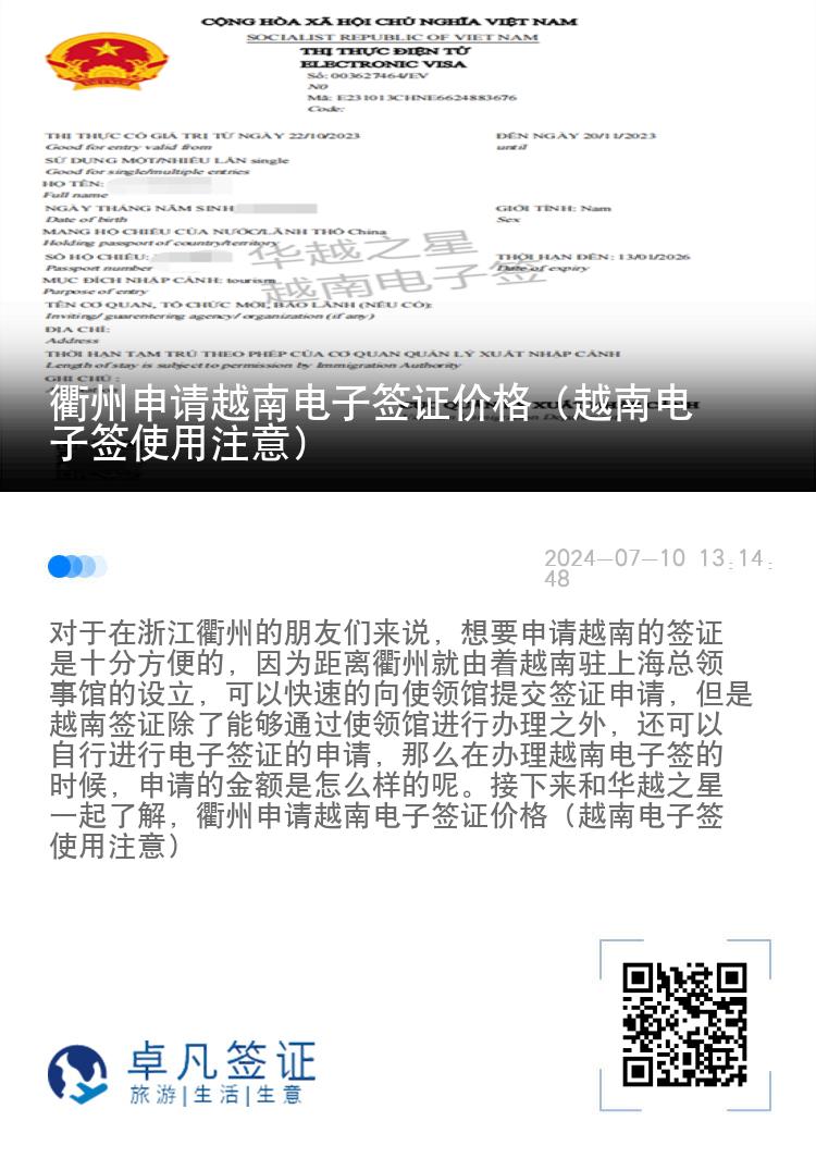 衢州申请越南电子签证价格（越南电子签使用注意）