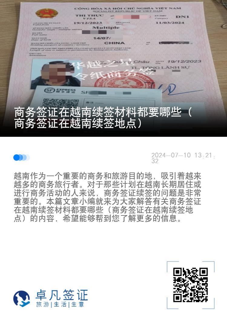 商务签证在越南续签材料都要哪些（商务签证在越南续签地点）