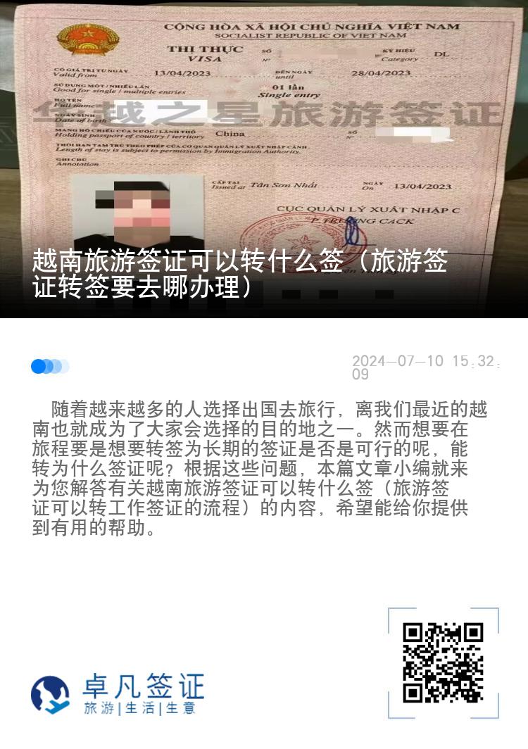 越南旅游签证可以转什么签（旅游签证转签要去哪办理）