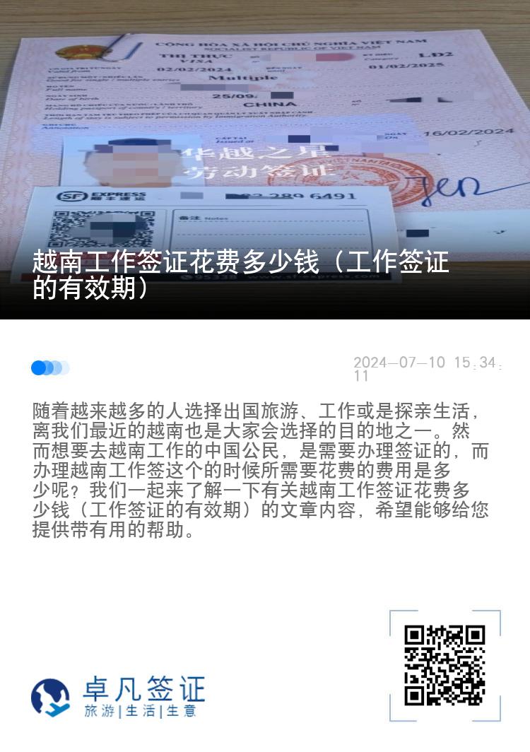 越南工作签证花费多少钱（工作签证的有效期）