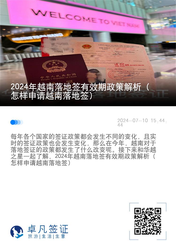 2024年越南落地签有效期政策解析（怎样申请越南落地签）