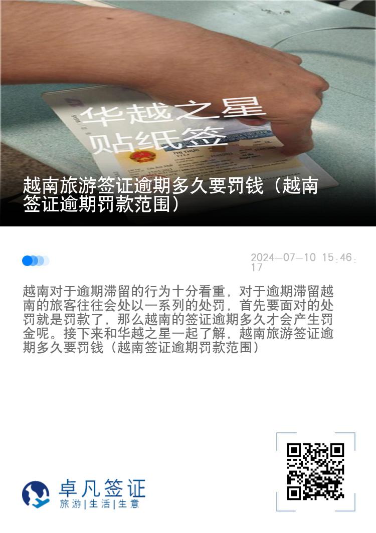 越南旅游签证逾期多久要罚钱（越南签证逾期罚款范围）
