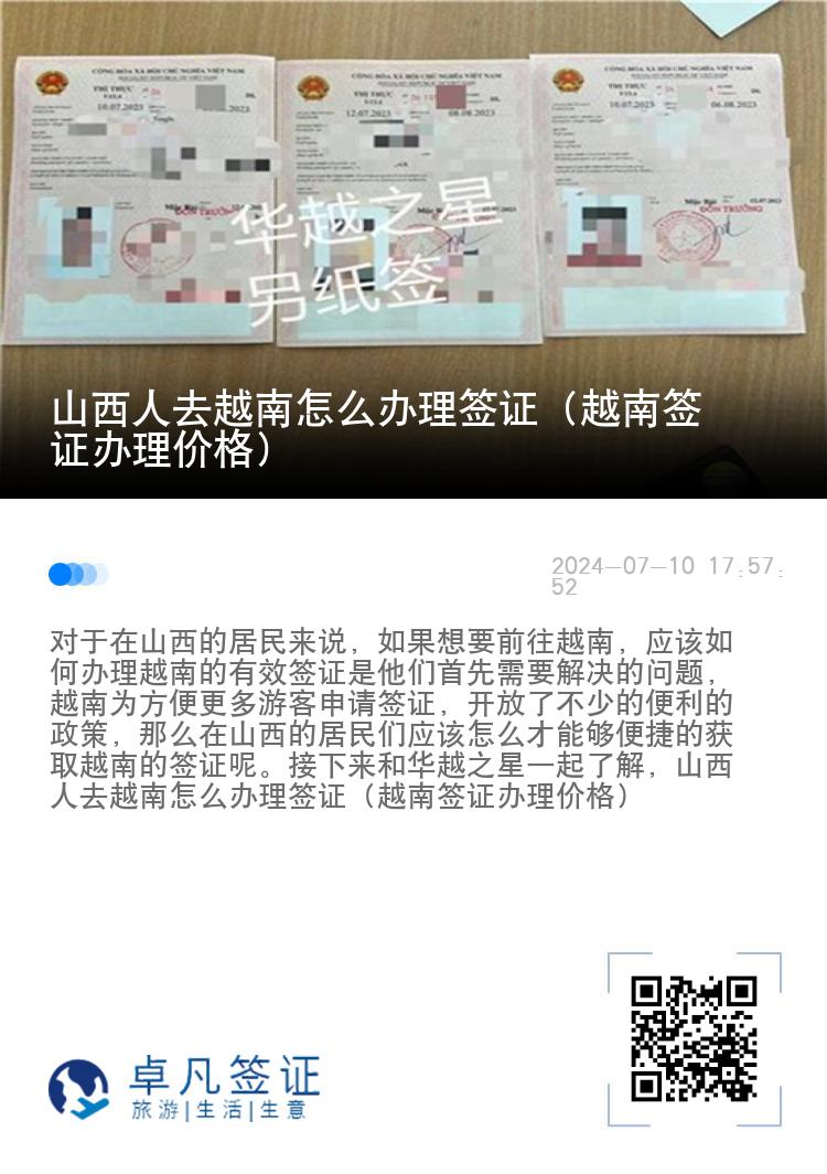 山西人去越南怎么办理签证（越南签证办理价格）