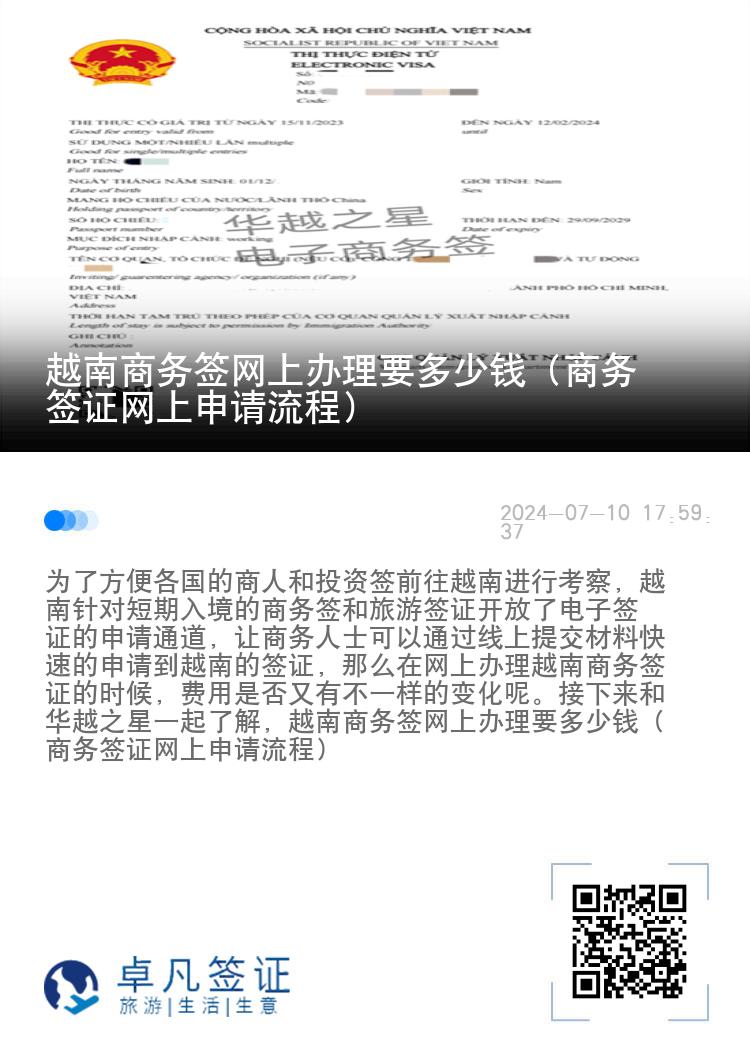 越南商务签网上办理要多少钱（商务签证网上申请流程）