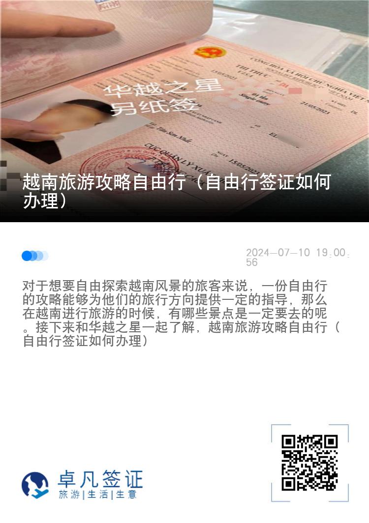 越南旅游攻略自由行（自由行签证如何办理）