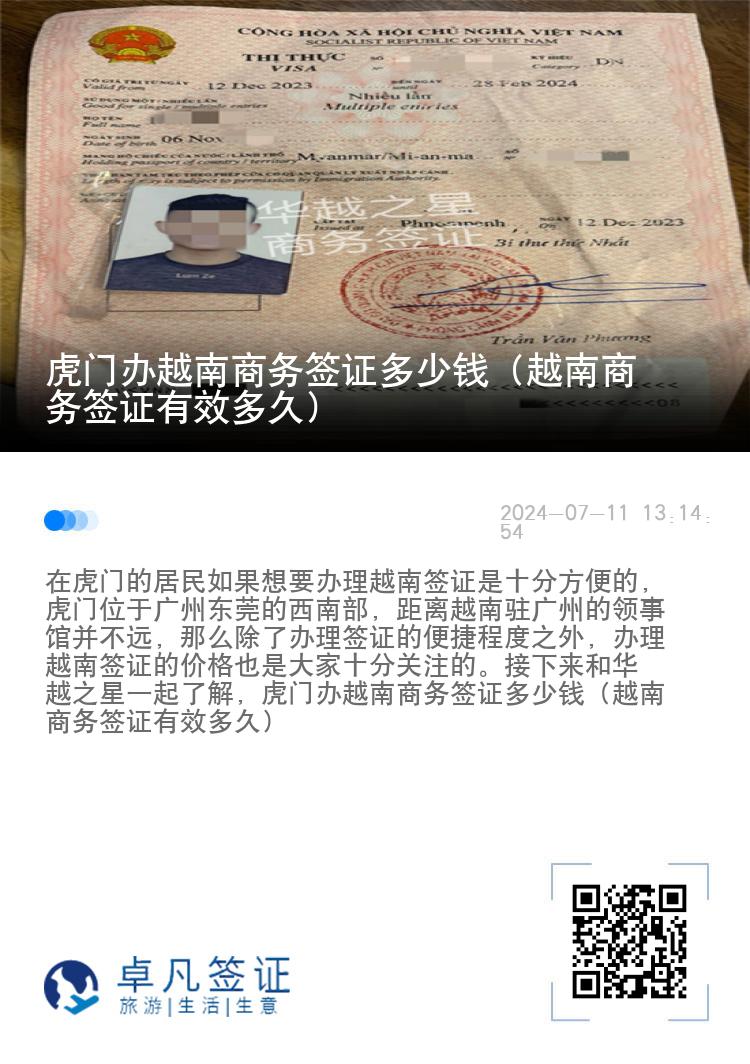 虎门办越南商务签证多少钱（越南商务签证有效多久）